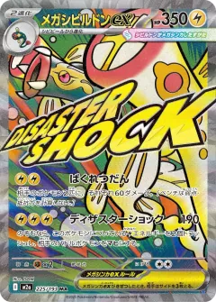 メガシビルドンex, MEGAドリームex 225/193