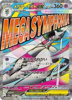 メガサーナイトex, MEGAドリームex 226/193