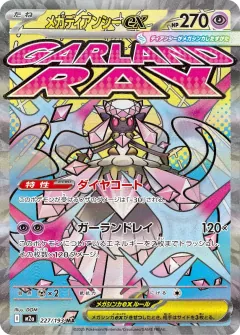 メガディアンシーex, MEGAドリームex 227/193