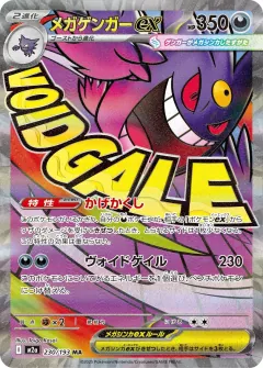 メガゲンガーex, MEGAドリームex 230/193