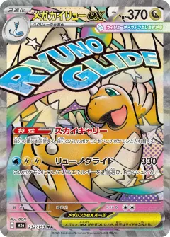 メガカイリューex, MEGAドリームex 232/193