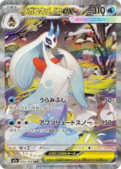 メガユキメノコex, MEGAドリームex 233/193