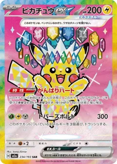 ピカチュウex, MEGAドリームex 234/193