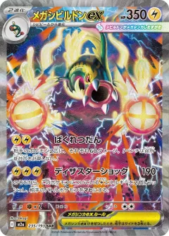 メガシビルドンex, MEGAドリームex 235/193