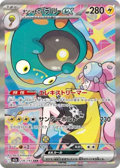 ナンジャモのハラバリーex, MEGAドリームex 236/193