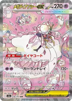 メガディアンシーex, MEGAドリームex 238/193