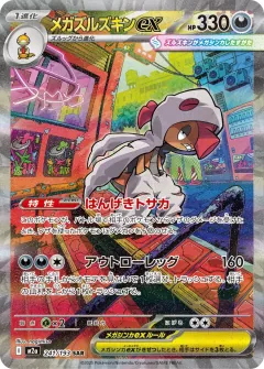 メガズルズキンex, MEGAドリームex 241/193