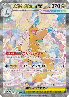 メガカイリューex, MEGAドリームex 246/193