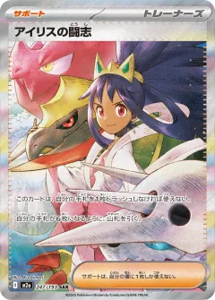 アイリスの闘志, MEGAドリームex 247/193