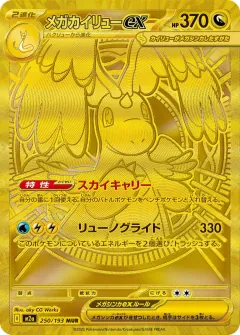 メガカイリューex, MEGAドリームex 250/193
