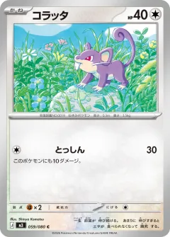 コラッタ, ムニキスゼロ 059/80