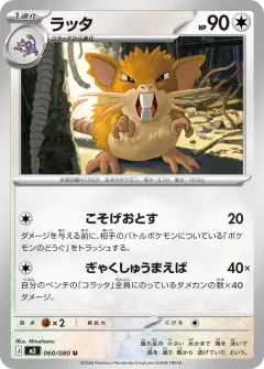 ラッタ, ムニキスゼロ 060/80