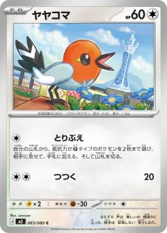 ヤヤコマ, ムニキスゼロ 065/80