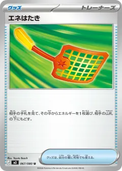 エネはたき, ムニキスゼロ 067/80