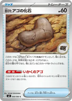 古びたアゴの化石, ムニキスゼロ 068/80