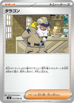 タラゴン, ムニキスゼロ 073/80
