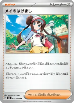 メイのはげまし, ムニキスゼロ 075/80