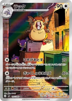 ラッタ, ムニキスゼロ 092/80