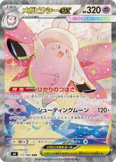 メガピクシーex, ムニキスゼロ 112/80