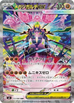 メガジガルデex, ムニキスゼロ 113/80