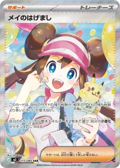 メイのはげまし, ムニキスゼロ 115/80