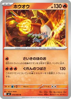 ホウオウ, ニンジャスピナー 010/83