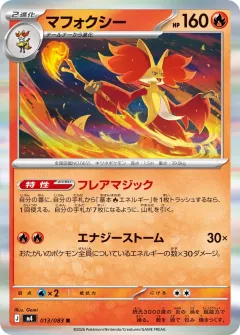 マフォクシー, ニンジャスピナー 013/83