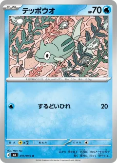 テッポウオ, ニンジャスピナー 016/83