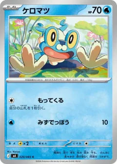 ケロマツ, ニンジャスピナー 020/83