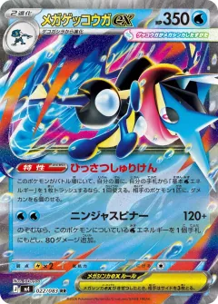 メガゲッコウガex, ニンジャスピナー 022/83