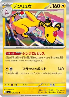 デンリュウ, ニンジャスピナー 029/83