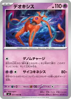 デオキシス, ニンジャスピナー 031/83