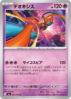 デオキシス, ニンジャスピナー 032/83