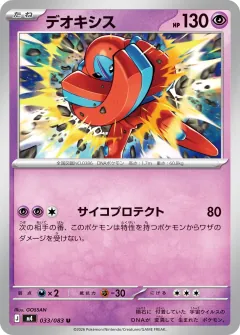デオキシス, ニンジャスピナー 033/83