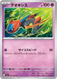デオキシス, ニンジャスピナー 034/83