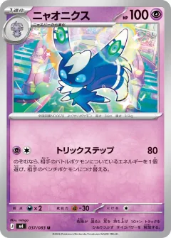 ニャオニクス, ニンジャスピナー 037/83