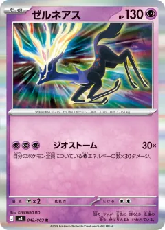 ゼルネアス, ニンジャスピナー 042/83