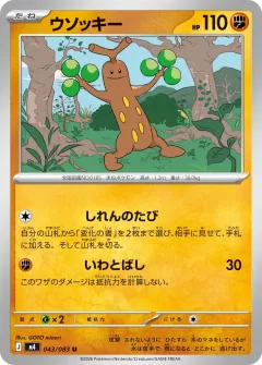ウソッキー, ニンジャスピナー 043/83