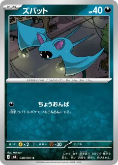 ズバット, ニンジャスピナー 048/83