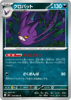 クロバット, ニンジャスピナー 050/83