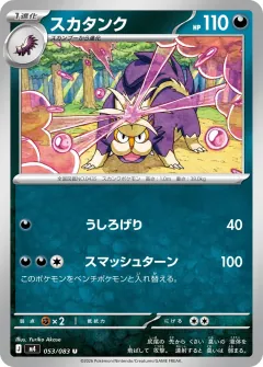 スカタンク, ニンジャスピナー 053/83
