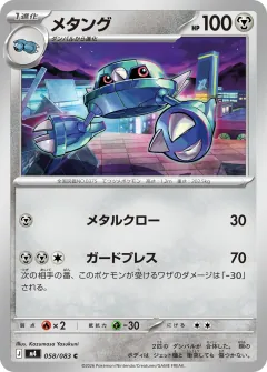 メタング, ニンジャスピナー 058/83