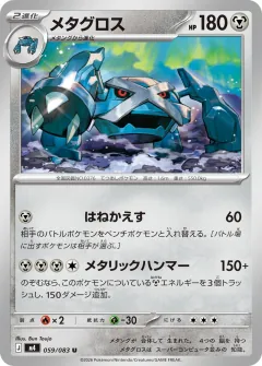 メタグロス, ニンジャスピナー 059/83