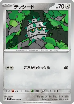 テッシード, ニンジャスピナー 060/83