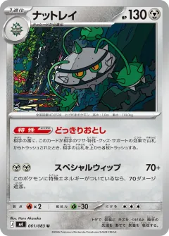 ナットレイ, ニンジャスピナー 061/83