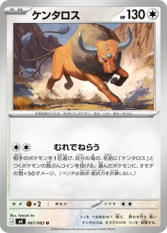 ケンタロス, ニンジャスピナー 067/83