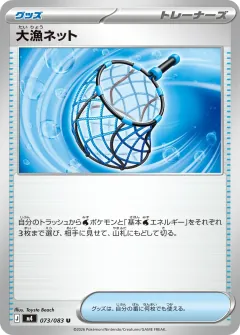 大漁ネット, ニンジャスピナー 073/83