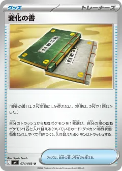変化の書, ニンジャスピナー 074/83