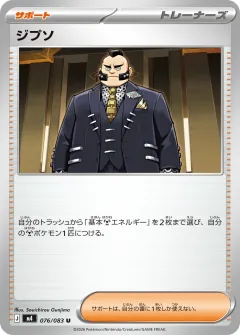ジプソ, ニンジャスピナー 076/83