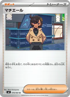 マチエール, ニンジャスピナー 078/83